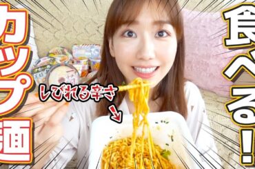 柏木由紀が大好きなカップ麺を食べる動画