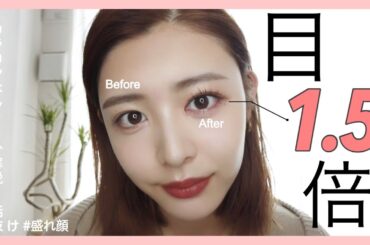 【目が1.5倍】カラコンなしで盛れる顔作れます!👀💓３分解説!!!!!