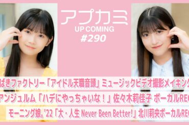 【アプカミ#290】つばきファクトリー「アイドル天職音頭」メイキング・「ハデにやっちゃいな！」佐々木REC・「大・人生 Never Been Better!」北川REC MC : 羽賀朱音 岡村ほまれ