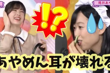 【ASMR】北川悠理が声量を間違えてあやめんの耳が壊れる　【乃木坂46時間TV】【筒井あやめ】