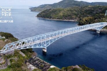 出水群長島町・黒之瀬戸大橋・桜【かごしまドローンTRIP】