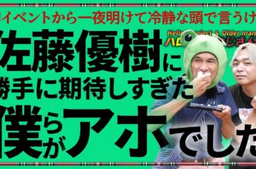 佐藤優樹の『Ding Dong』発売イベントから一夜明け、冷静になったおじさんが改めてまーちゃんの態度について語ってみる｜ハロプロとおじさん