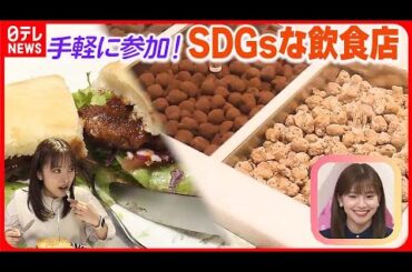 【おはトク】 SDGsが手軽に参加できる新業態の飲食店とは？  河出奈都美アナが取材！