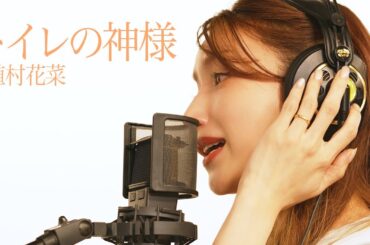 トイレの神様  ー 後藤真希が歌ってみた #25