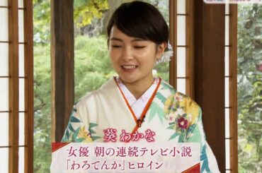 葵わかな「京都で和菓子」(2019.01.03)