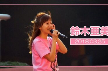 「鈴木あみ / 鈴木亜美」阪神競馬場ミニライブ全6曲（2018年3月25日）
