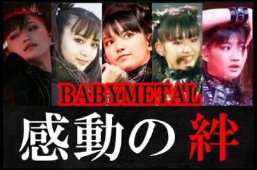 感動の絆!!! BABYMETALを支えた伝説のメンバー達の「今」!!! 【The “now” of the legendary members who supported BABYMETAL】
