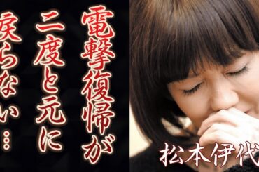 松本伊代の電撃復帰の現在や闘病中夫・ヒロミを献身的に支える姿に涙が溢れた…！『元に戻らない』と言われた病気の後遺症に驚きを隠せない…！