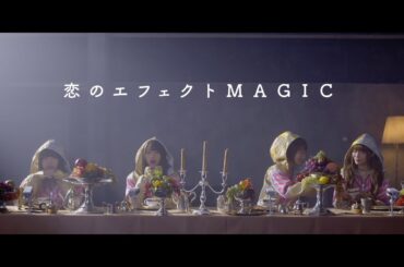 夢みるアドレセンス 『恋のエフェクトMAGIC』YouTube Ver.