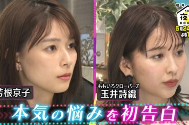『櫻井･有吉THE夜会』6/24(木)芳根京子＆ももクロ玉井詩織も夜会ハウスで悩み相談！芳根の目に涙…??【TBS】