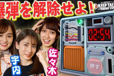 篠原＆佐々木＆宇内　「爆発しちゃう！！」女子アナ３人が爆弾処理班になった結果www【完全爆弾解除マニュアル】