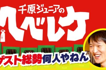 【完全版】【千原ジュニアのヘベレケ】ダイアン、最上もが、原口あきまさ、ホリ「2019新年会SP」