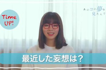 『あのコの夢を見たんです。』 池田エライザ  60秒チャレンジ