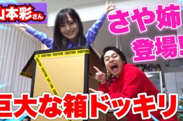 【ドッキリ】マジック中に巨大箱から山本彩さんが出てきたらメンバー大絶叫！？【さや姉】