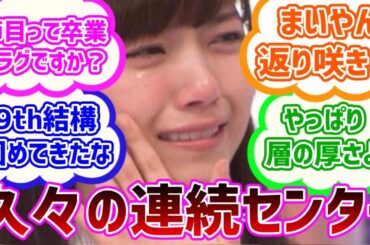 【乃木坂４６】９枚目夏のfree＆easy選抜発表当時の反応集【西野七瀬】