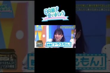 日向坂46渡邉美穂　ドラえもんのモノマネが出来ること知っていますか？