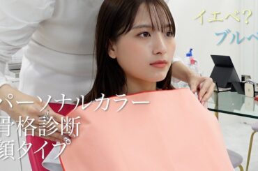 【ついに判明！】パーソナルカラーと骨格診断してもらった！顔タイプも❤︎