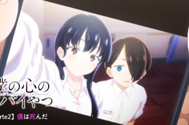 TVアニメ「僕の心のヤバイやつ」WEB予告 第2話＜僕は死んだ＞