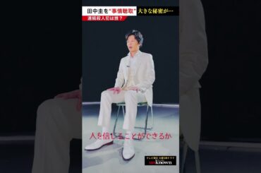 #田中圭 を事情聴取！大きな秘密が…　#shorts #unknown犯人考察クイズ