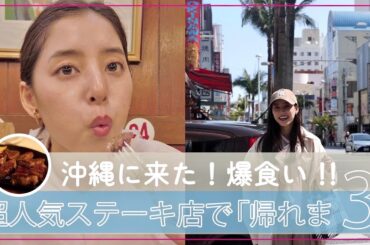 【沖縄で帰れま3】#55 ステーキがっつり食べまくる！超人気店で帰れま3