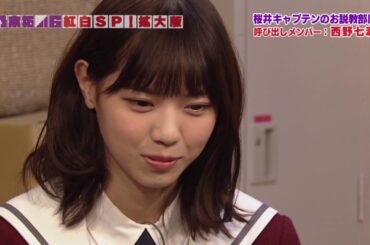 [高画質]『桜井キャプテンの説教部屋：西野七瀬』