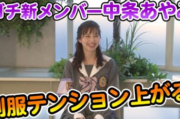 【中条あやみのゴチ反省会#2】ポーちゃん ご満悦！新制服にキュンです♡