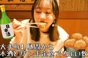 【大手町】昼間から日本酒とザンギ定食でちょい飲み【海鮮居酒屋おおーい北海道 別海町酒場　新大手町ビル店】| 高田秋のほろよい気分