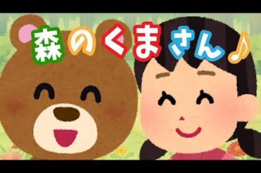もりのくまさん おかあさんといっしょ(Covered by うたスタ)【いないいないばあっ】【童謡】