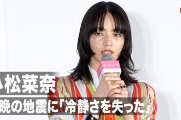 小松菜奈、昨晩の地震に「冷静さを失った」『余命10年』大ヒット御礼舞台あいさつ