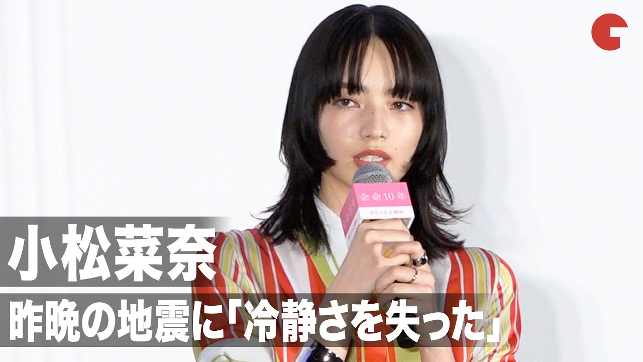 小松菜奈、昨晩の地震に「冷静さを失った」『余命10年』大ヒット御礼舞台あいさつ 小松菜奈、昨晩の地震に「冷静さを失った」『余命10年』大ヒット御礼舞台あいさつ