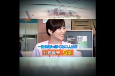 Q.一番 先輩っぽくない人は？🚁 新垣結衣·山下智久·戸田恵梨香·比嘉愛未·浅利陽介(ドラマ『コード・ブルー３』より)