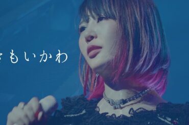 大森靖子『きもいかわ』(「クソカワPARTY」TOUR FINAL 2018.12.9 昭和女子大学・人見記念講堂)