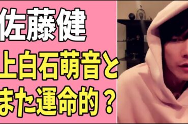 佐藤健　上白石萌音とまた運命的な？
