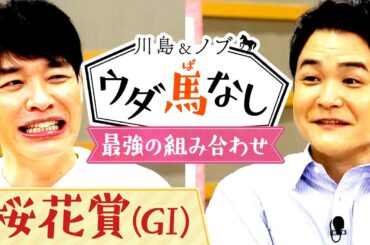 「完璧な方程式！」桜花賞に挑むあの厩舎とジョッキーは最強の組み合わせ？【川島＆ノブ ウダ馬なし】