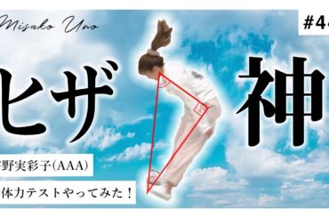 【VS小学4年生】宇野実彩子(AAA)の体力測定の結果が驚愕だった！！！【体力テスト】