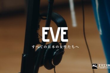 菜々緒さん 池田エライザさん出演 EVE STOP TODAY STEP TOMORROW メッセージムービー【エスエス製薬】