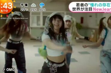 若者の“憧れの存在"世界が注目New Jeans『めざましテレビ』2023年4月07日【HD】