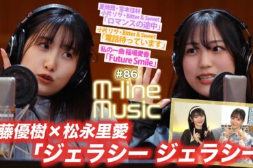 【M-line Music#86】佐藤優樹×松永里愛「ジェラシー ジェラシー」/「ロマンスの途中」「電話待っています」LIVE/私の一曲 稲場愛香 Future Smile/ MC宮本佳林・長谷川萌美