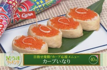 楽うまクッキング-カープいなり