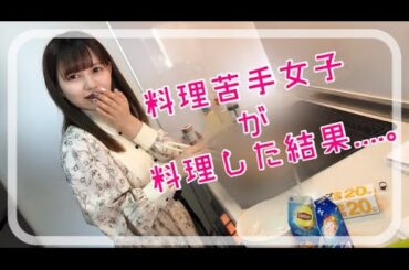 【料理苦手女子】レシピを見ずに料理を作った【黒魔術】