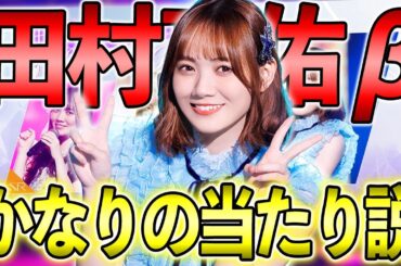 〇〇さえ上げればガチ強い！爆引きしまくるUR田村真佑βガチャ&能力解説！【乃木フラ】【乃木坂的フラクタル】