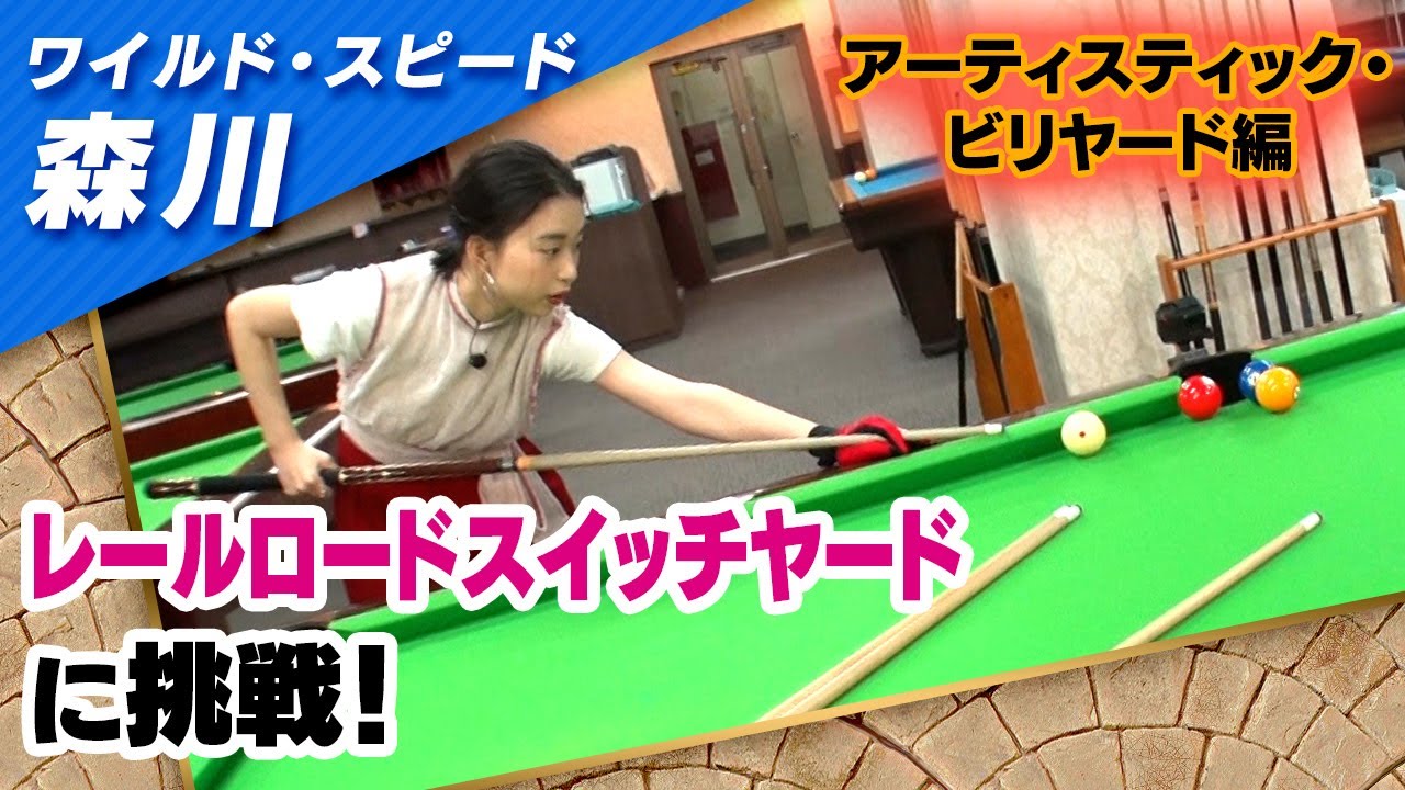 ワイルドスピード森川 アーティスティック・ビリヤードに挑戦 #2【それって!?実際どうなの課】 ワイルドスピード森川 アーティスティック・ビリヤードに挑戦 #2【それって!?実際どうなの課】