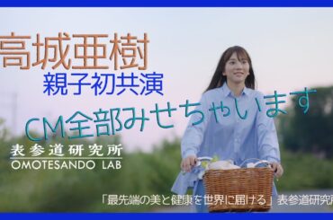 高城亜樹広告（CM）大公開