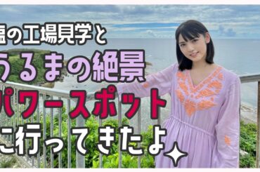 超オススメ!?パワースポット//道重さゆみと沖縄旅行#8