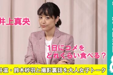 井上真央「1日にどれくらいコメを食べる？」室井滋、鈴木砂羽と大人女子トーク！