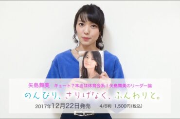 ​キュート？本当は体育会系！矢島舞美のリーダー論「のんびり、さりげなく、ふんわりと。」発売決定！！