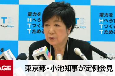 東京都・小池知事が定例会見（2023年4月7日）