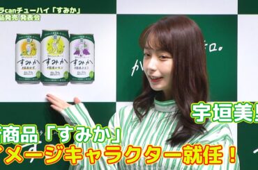 【宇垣美里】タカラcanチューハイ「すみか」新CM出演中！