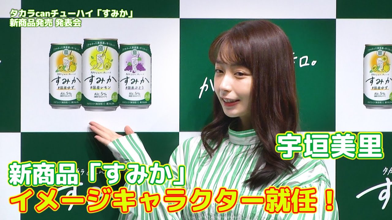【宇垣美里】タカラcanチューハイ「すみか」新CM出演中! 【宇垣美里】タカラcanチューハイ「すみか」新CM出演中!