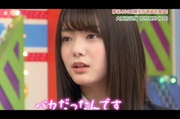 欅坂46 田村保乃 2期生紹介動画
